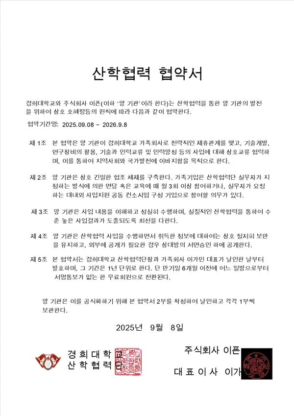 경희대학교 산학협력 협약서