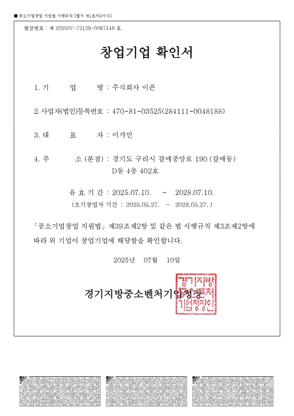 창업기업 확인서